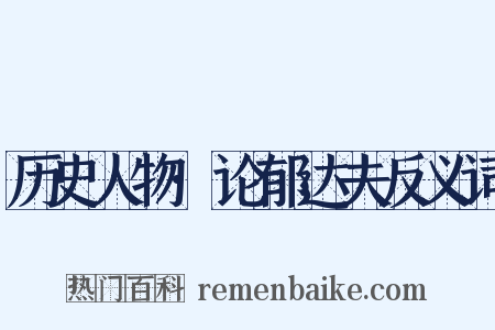 历史人物·论郁达夫反义词是什么意思的图片